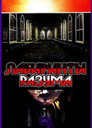 Лабиринты разума сезон 1