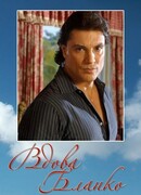 Вдова Бланко сезон 1