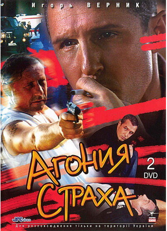 кино Агония страха 27.04.24