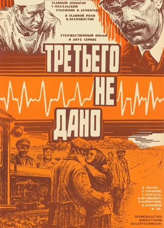 Третьего не дано
