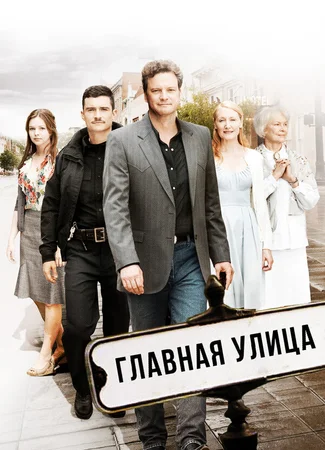 Главная улица