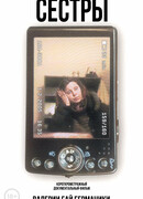 Сестры