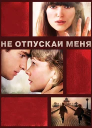 Не отпускай меня