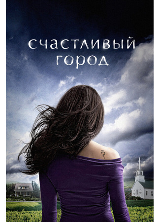 кино Счастливый город (Happy Town) 27.04.24
