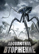 Абсолютное вторжение