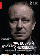 Довольно добрый человек
