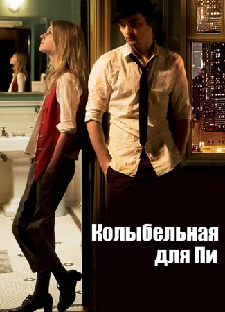 Колыбельная для Пи