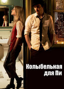 Колыбельная для Пи