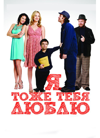 кино Я тоже тебя люблю (I Love You Too) 27.04.24