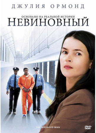 кино Невиновный (The Wronged Man) 27.04.24