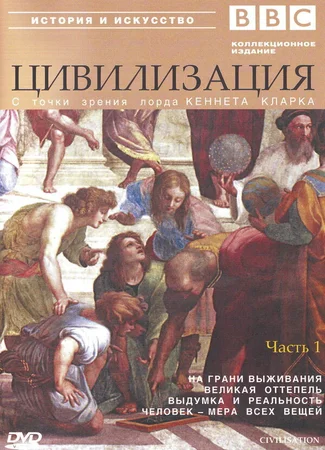 BBC: Цивилизация