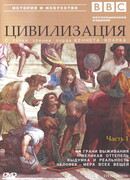 BBC: Цивилизация сезон 1