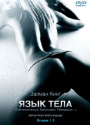 Язык тела сезон 2