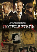 Современный потрошитель сезон 4