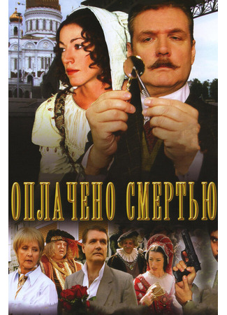 Оплачено смертью