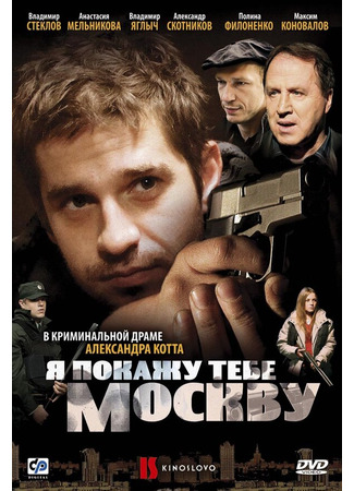 Я покажу тебе Москву