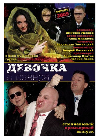 Девочка с севера