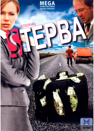 Стерва