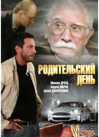 Родительский день