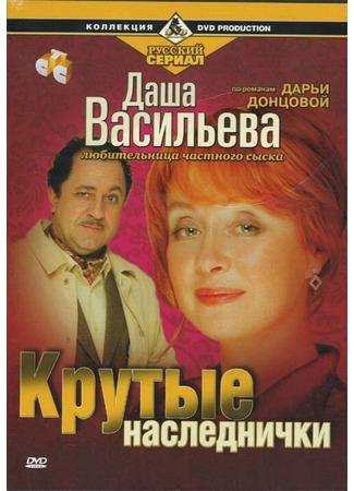 Даша Васильева. Любительница частного сыска: Крутые наследнички