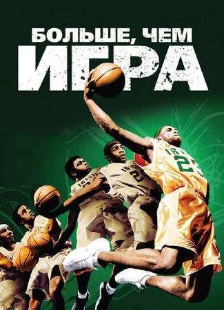 Больше, чем игра