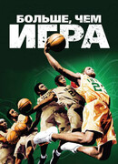 Больше, чем игра