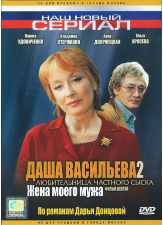 Даша Васильева 2. Любительница частного сыска: Жена моего мужа