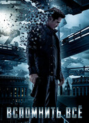 Вспомнить всё