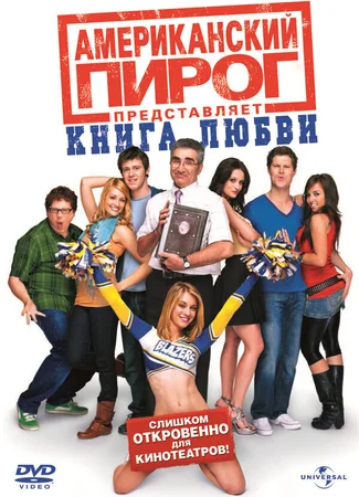 Американский пирог: Книга любви