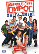 Американский пирог: Книга любви