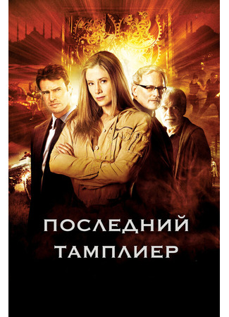 кино Последний тамплиер (The Last Templar) 27.04.24