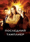 Последний тамплиер