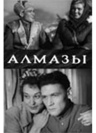 Алмазы