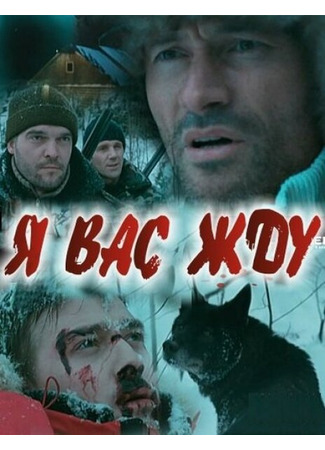 Я вас жду...
