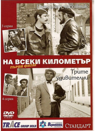 кино На каждом километре (Na vseki kilometar) 27.04.24