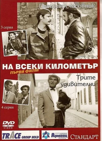 На каждом километре