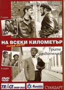 На каждом километре сезон 1