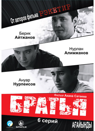 кино Братья (Ағайынды) 27.04.24