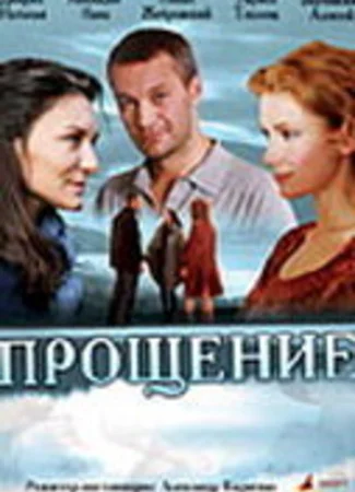 Прощение