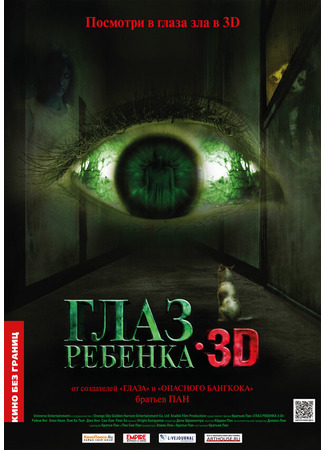 кино Глаз ребенка (Tung ngan) 27.04.24