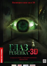 Глаз ребенка