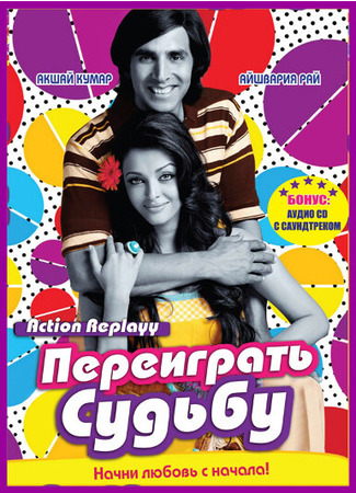 кино Переиграть судьбу (Action Replayy) 27.04.24