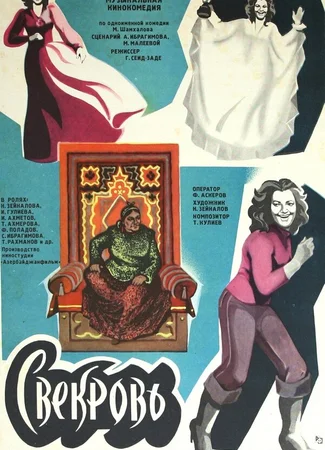 Свекровь