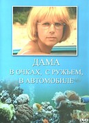 Дама в очках, с ружьём, в автомобиле