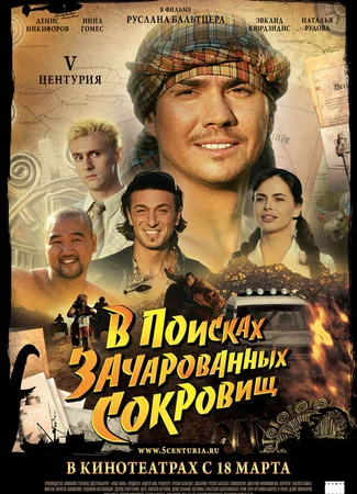 V Центурия. В поисках зачарованных сокровищ