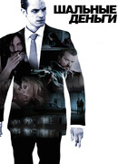 Шальные деньги
