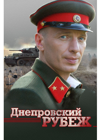 кино Днепровский рубеж 27.04.24
