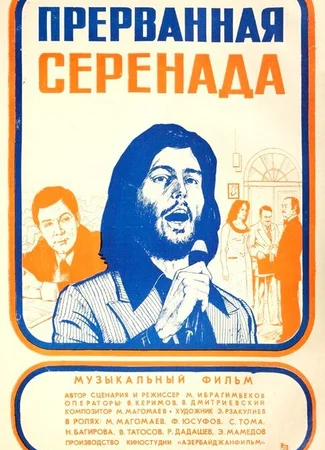 Прерванная серенада
