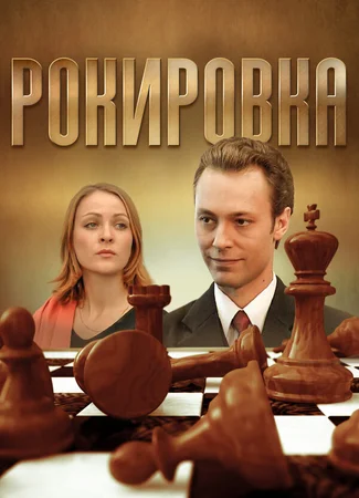 Рокировка