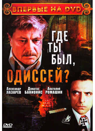 Где ты был, Одиссей?
